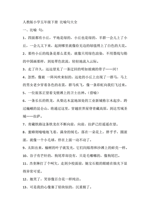 人教版小学五年级下册比喻句大全.doc 4页
