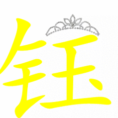 谢谢你帮我设计的团徽 能帮我做个动态头像吗?