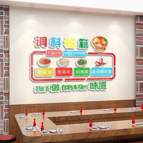 自助餐厅调料区火锅店麻辣烫烤肉店冒菜墙面布置装饰创意背景墙贴
