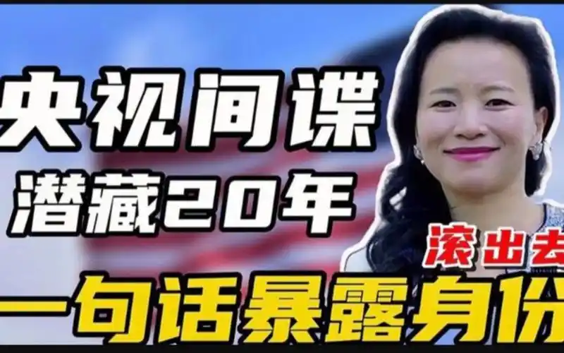 央视主持人成间谍居然潜伏20年未发现因说错一句话暴露身份