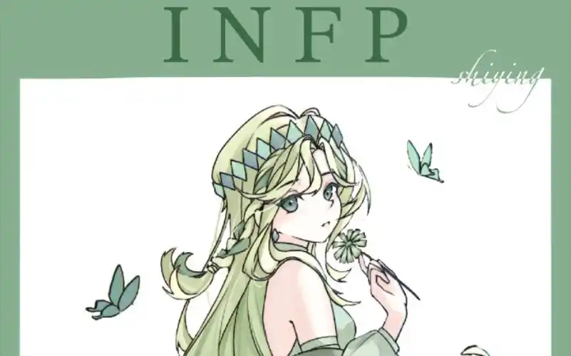 【mbti】infp调停者—可爱的小蝴蝶
