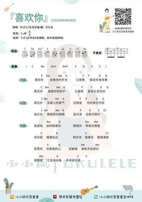 喜欢你尤克里里谱陈洁仪弹唱视频教学小小凤尤克里里