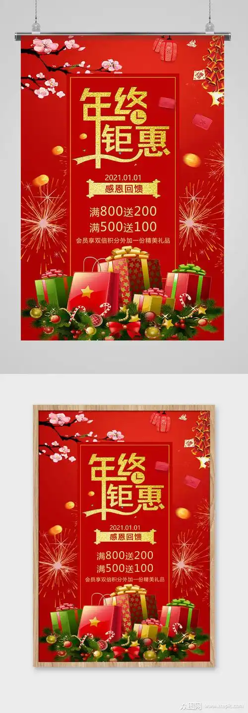 年终钜惠促销海报设计