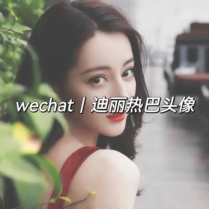 wechat|迪丽热巴头像.#女生头像 #迪丽热巴头像 #优 - 抖音
