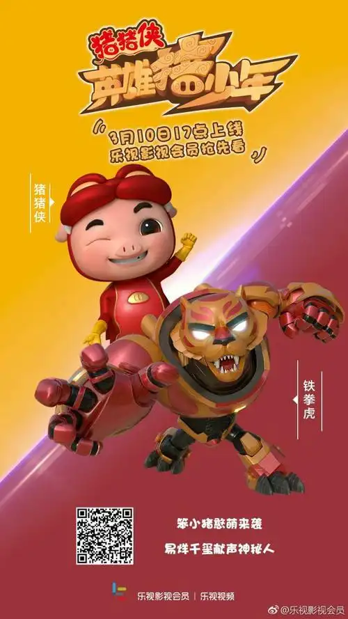 前方高萌预警电影猪猪侠之英雄猪少年已上线乐视影视会员抢先看憨萌
