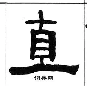 直隶书书法字典