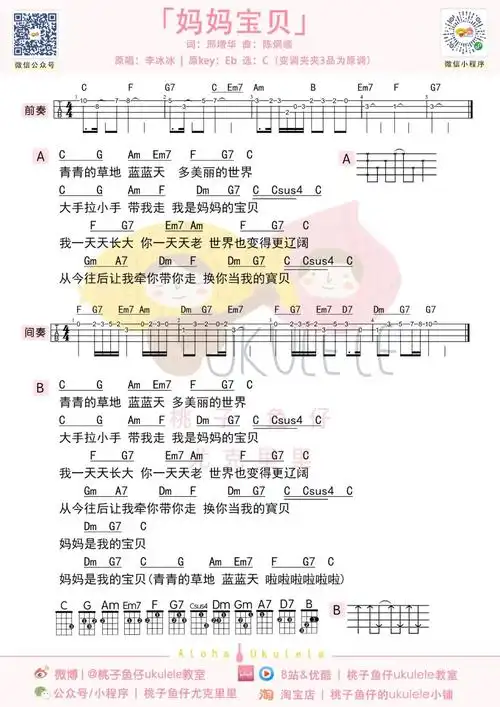 妈妈宝贝尤克里里谱_李冰冰_c调ukulele谱_四线谱_桃子鱼仔图片谱