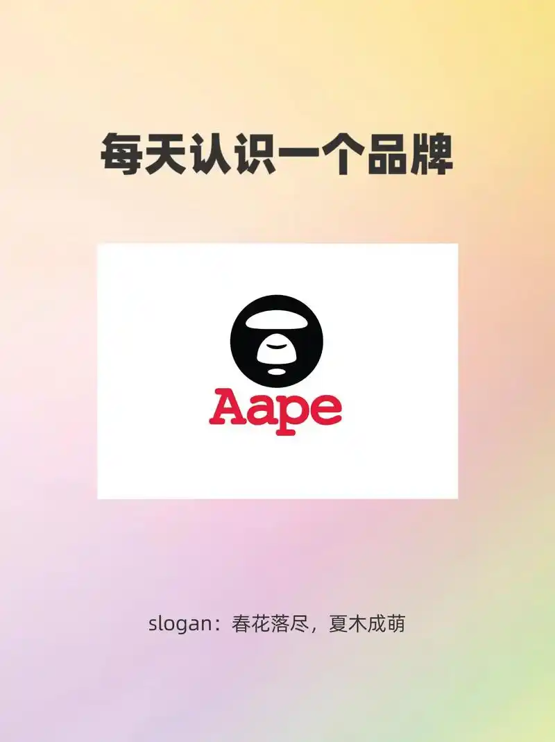 每天认识一个品牌 aape.aape是一家知名的时尚品牌,专 - 抖音