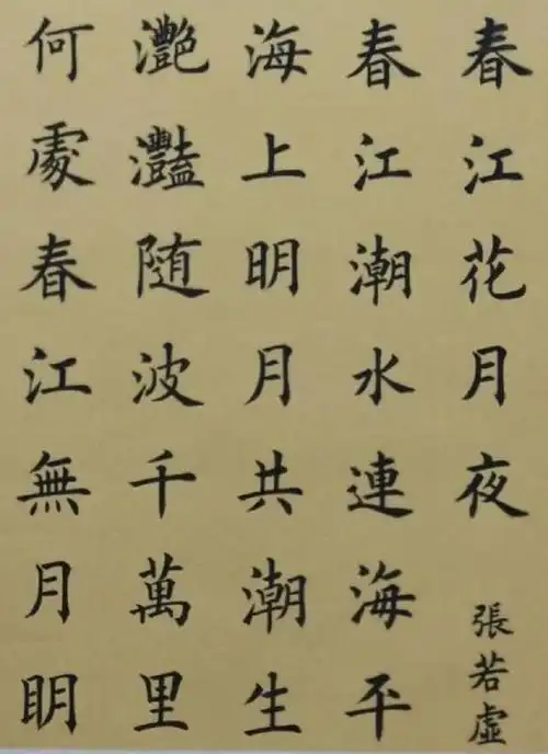 丁祥红楷书春江花月夜