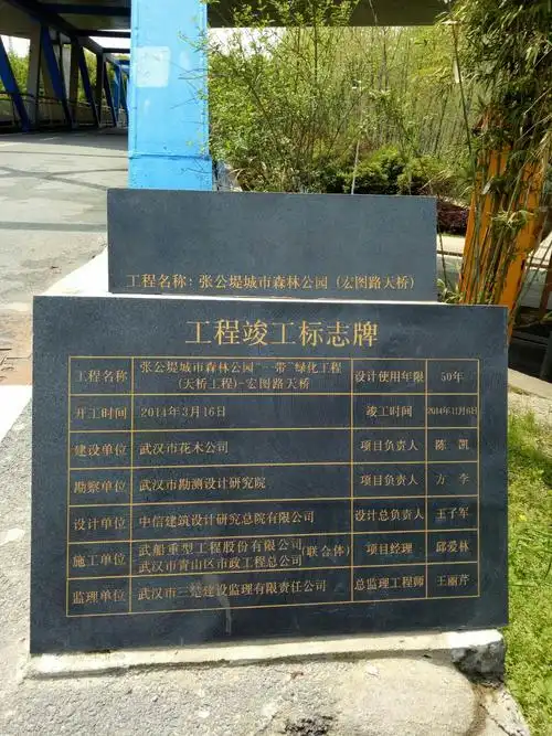 张公堤城市森林公园(宏图路天桥)工程竣工标志牌