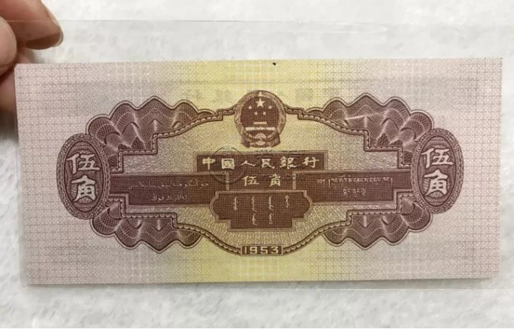 第二套人民币水坝五角价格    1953年水坝5角市场行情