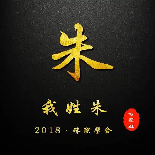 百家姓姓氏头像,微信姓氏头像封面!