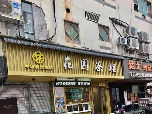花园茶楼皇宫店