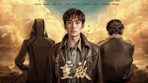 《重启之极海听雷》第一季海报