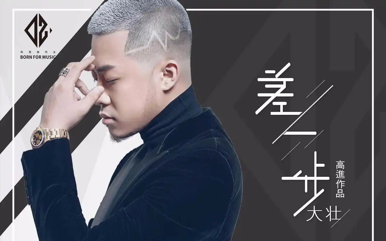 大壮《差一步》