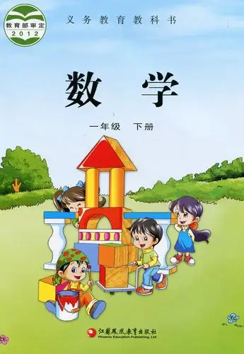 苏教版2016春 小学数学书课本一年级下册1年级下 小学标准教科书/教材