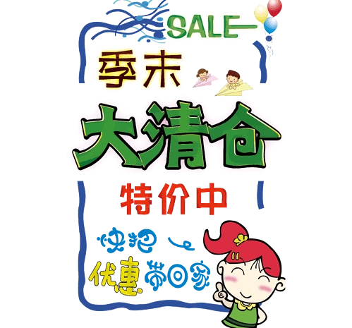 手绘pop海报季末大清仓sale边框促销