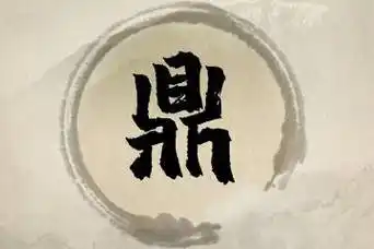 带鼎字的男孩名字大全 - 男孩起名 - 好八字起名网