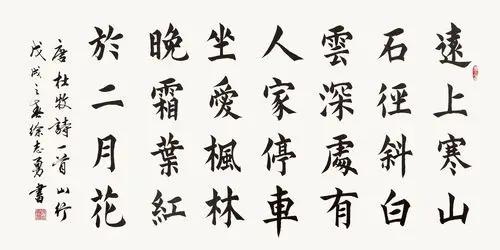 唐·杜牧《山行》楷书 纸本墨笔 横幅 2018年