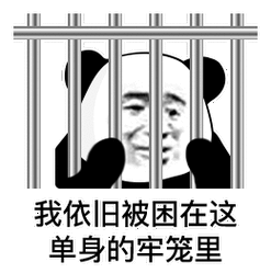 我依旧被困在这单身的牢笼里单身被困牢笼表情