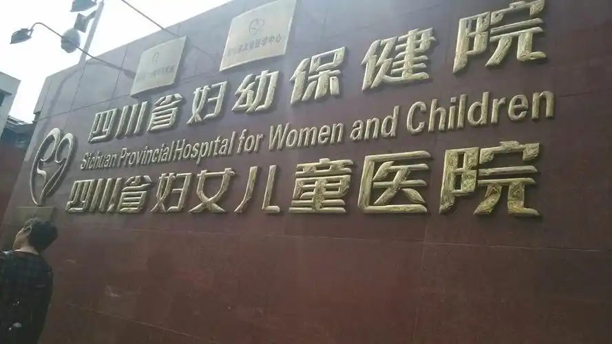 四川省妇幼保健院