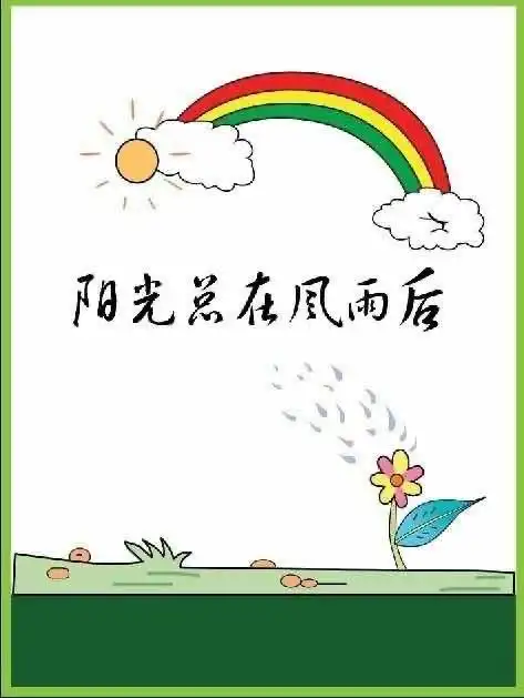 "音"为爱—阳光总在风雨后