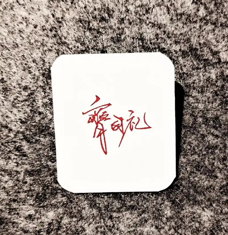 77的签名章#手工diy #橡皮章 #diy #光与夜之恋  - 抖音