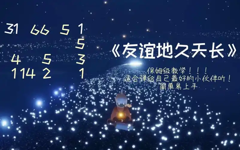 【光遇】《友谊地久天长》无敌简单版本!快弹给你光遇最好的朋友听!