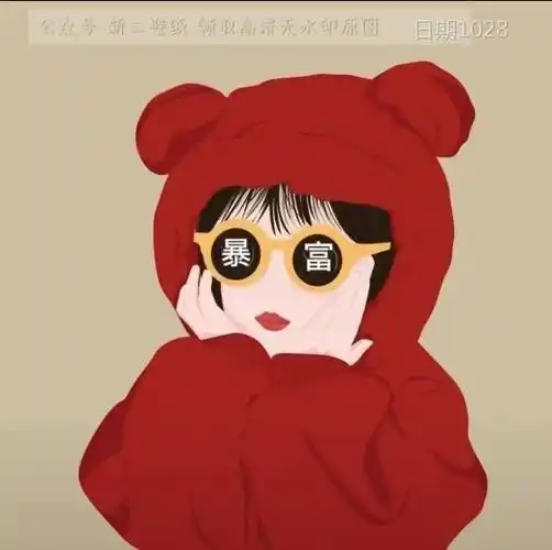 暴富发财暴富女头女生头像图片情侣头像