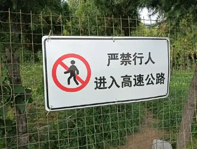 在此处加装安全护栏,并张挂"禁止行人进入高速公路"安全警示标志牌