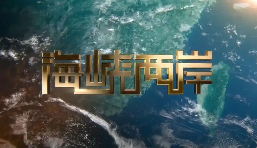 《海峡两岸》 20201008_cctv节目官网-cctv-4_央视网(cctv.com)