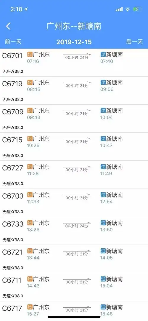 新塘南到广州东,无座票价为38元!