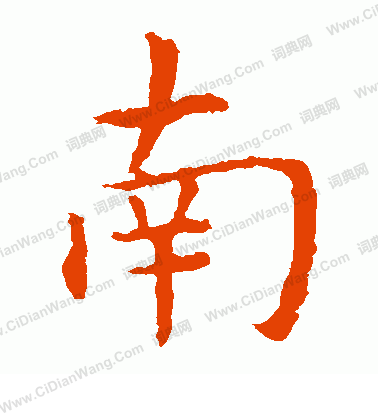 南楷书书法字典