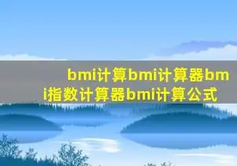 【bmi计算】bmi计算器bmi指数计算器bmi计算公式