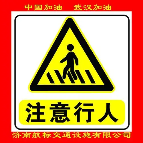 济南航标交通设施厂家定制三角形注意行人警告标牌图片
