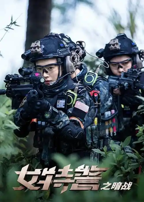 上映,缉毒一线生死交锋,女特警舍命狂飙搏悍匪_刘猛_梅静_女子特警队
