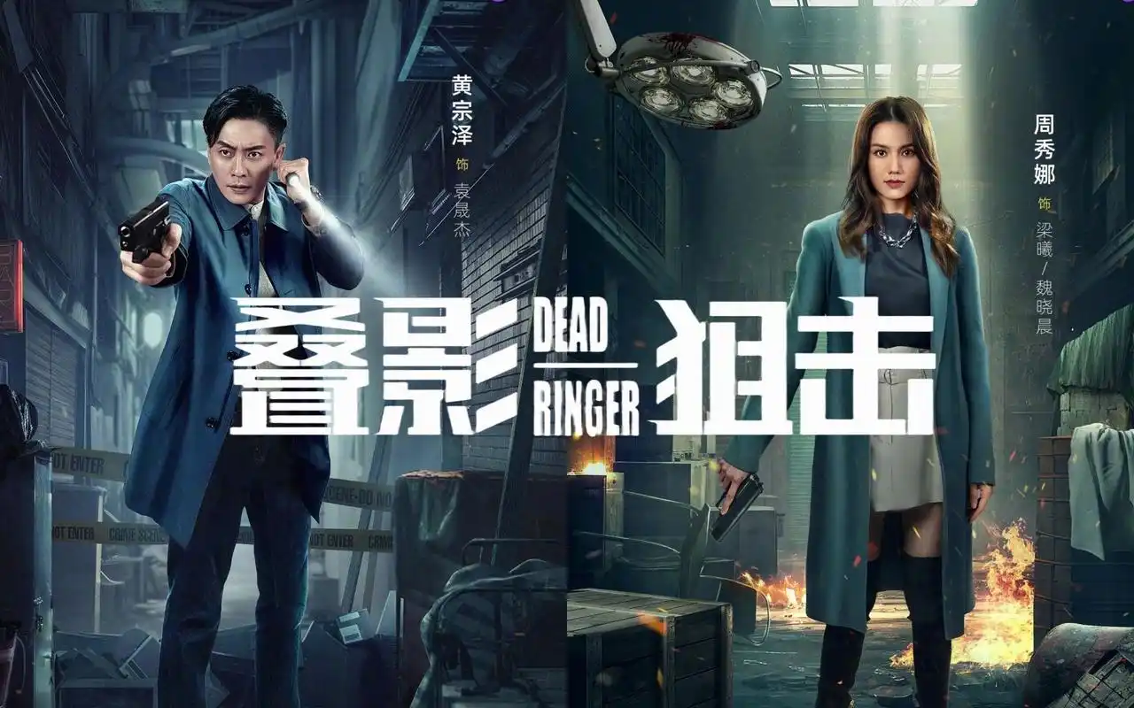 黄宗泽,周秀娜,悬疑动作枪战港剧《叠影狙击》12日开播