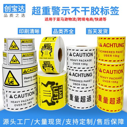 超重贴纸 亚马逊超重标签 heavy package跨境物流 警示不干胶标签