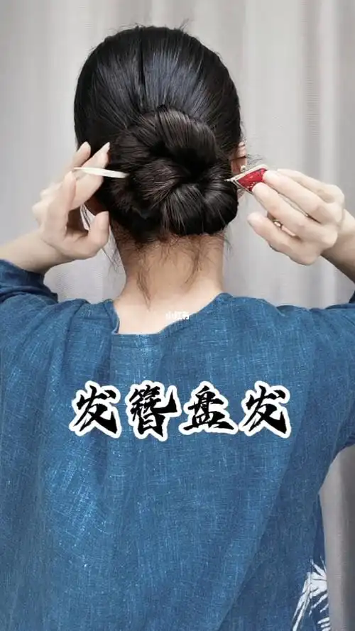 发簪盘发教程