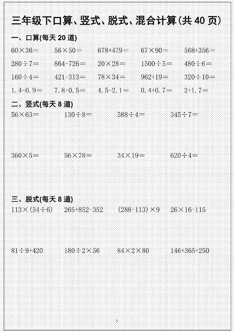 三年级下册数学口算‖竖式‖脱式计算专项.