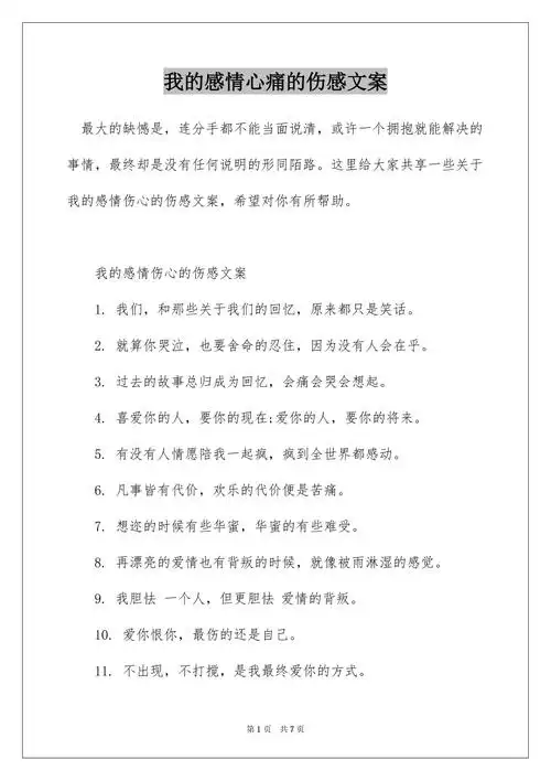 我的感情心痛的伤感文案docx