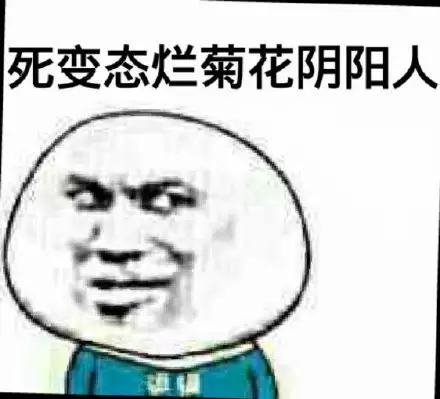 死变态烂菊花阴阳人_阴阳人_菊花_变态表情