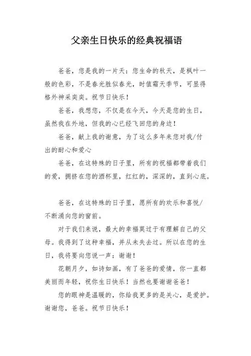 父亲生日快乐的经典祝福语