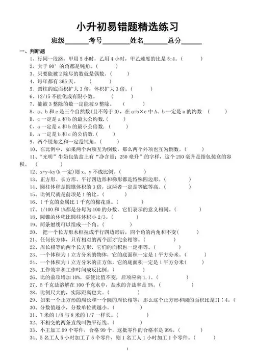 小学数学小升初易错题精选练习选择题判断题填空题docx