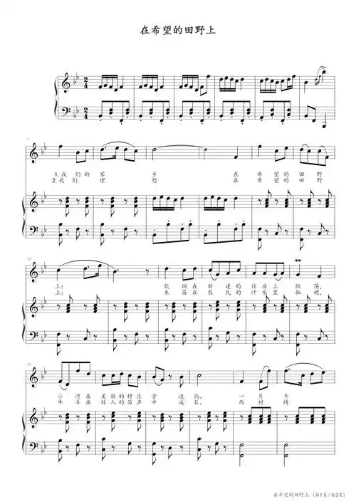 在希望的田野上钢琴谱b调钢琴弹唱五线谱