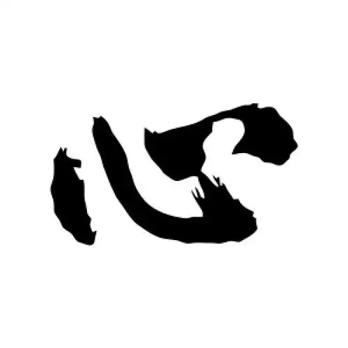 行书"心"字