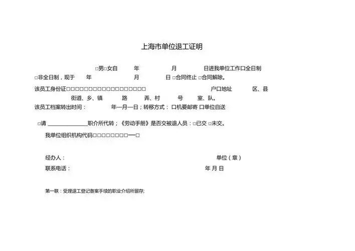 上海单位退工证明退工单四联