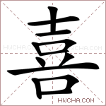 喜_喜的意思_喜的解释,读音,组词,笔画数_喜的新华字典解释