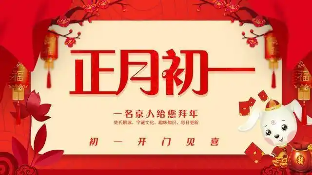 正月初一习俗盘点今天别扫地愿您一年有个好开始