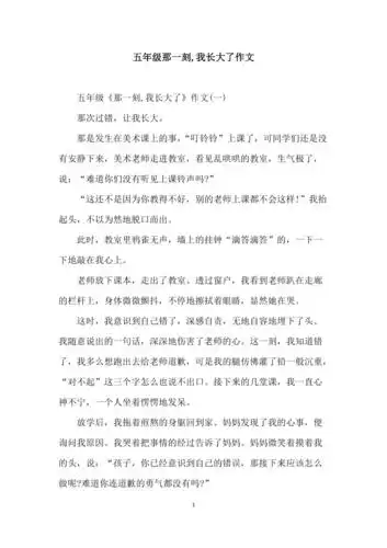 五年级那一刻我长大了作文